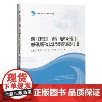 [正版书籍]港口工程波浪-结构-地基耦合作用破坏机理研究大比尺模型试验技术手册