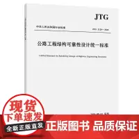 [正版书籍]公路工程结构可靠性设计统一标准(JTG 2120—2020)