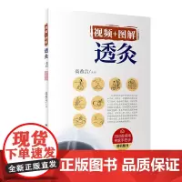 [正版书籍]视频+图解透灸(配增值)