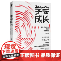 学会成长 爆发式成长的25个思维模型