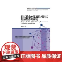 [正版书籍]长江黄金水道建设对长江经济带作用研究