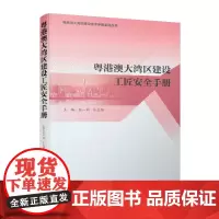 [正版书籍]粤港澳大湾区建设工匠安全手册