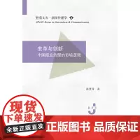 [正版书籍]变革与创新:中国报业转型的市场逻辑(暨南文库·新闻传播学)