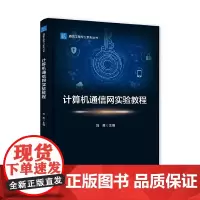 [正版书籍]计算机通信网实验教程