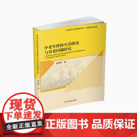 [正版书籍]中老年群体生活状况与养老问题研究