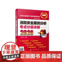 [正版书籍]消防安全案例分析考点分级详解(2020)