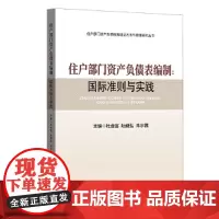 [正版书籍]住户部门资产负债表编制:国际准则与实践
