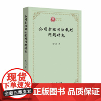 [正版书籍]公司章程司法裁判问题研究(西政文库)