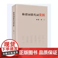 [正版书籍]称谓词借代词赏析(让人感受到一场从未有过的称谓体验)