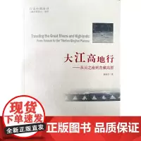 [正版书籍]大江高地行——从云之南到青藏高原