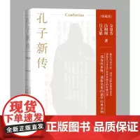 [正版书籍]孔子新传:典藏版