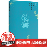 [正版书籍]中华传统家训精粹