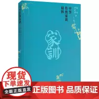 [正版书籍]中华传统家训精粹