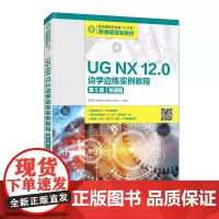 UG NX 12.0 边学边练实例教程(第5版)(微课版)