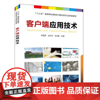 [正版书籍]“十三五”高等职业教育计算机类专业规划教材:客户端应用技术