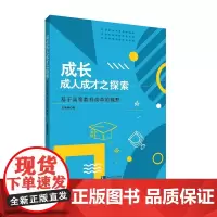 [正版书籍]成长成人成才之探索——基于高等教育改革的视野