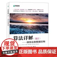 算法详解 卷2 图算法和数据结构
