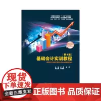[正版书籍]基础会计实训教程(第4版)