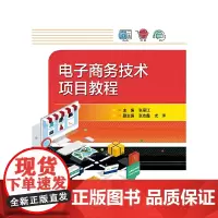 电子商务技术项目教程