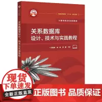 [正版书籍]关系数据库设计、技术与实践教程