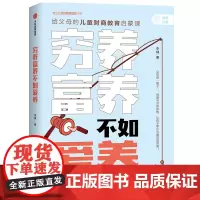 [正版书籍]穷养富养,不如爱养:给父母的儿童财商教育启蒙课