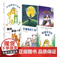 我的幸运一天 +蛤蟆爷爷的秘诀+像狼一样嚎叫+獾的美餐小老鼠和大老虎+不要再笑了裘裘3-6周岁绘本庆子凯萨兹经典绘本全套