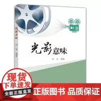 [正版书籍]光影意味