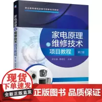 [正版书籍]家电原理与维修技术项目教程 第2版