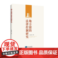 [正版书籍]地方债的法律控制研究