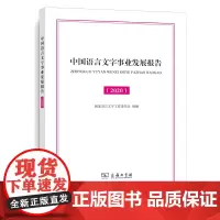 [正版书籍]中国语言文字事业发展报告(2020)