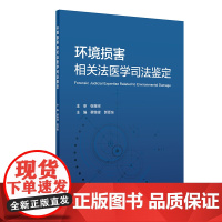 [正版书籍]环境损害相关法医学司法鉴定