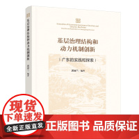 [正版书籍]基层治理结构和动力机制创新——广东的实践和探索