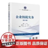 [正版书籍]企业纳税实务(修订版)