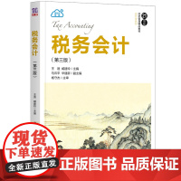 税务会计(第三版)