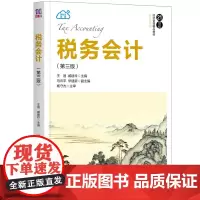 税务会计(第三版)