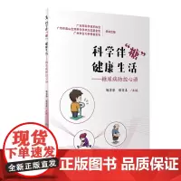 [正版书籍]科学伴“糖” 健康生活——糖尿病防控心语