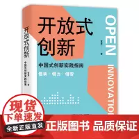 [正版书籍]开放式创新:中国式创新实践指南