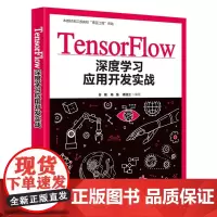 [正版书籍]TensorFlow深度学习应用开发实战