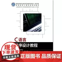 [正版书籍]C语言程序设计教程