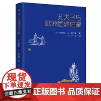 [正版书籍]孔夫子与欧洲思想启蒙