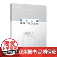 [正版书籍]建筑工程计量与计价应用