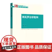 [正版书籍]纳瓦罗治学批判