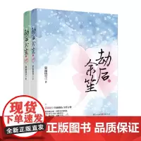[正版书籍]劫后余笙