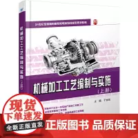 机械加工工艺编制与实施(上册)