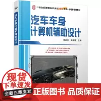 汽车车身计算机辅助设计