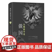 [正版书籍]俄国自然科学史