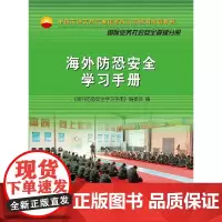 [正版书籍]海外防恐安全学习手册