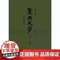 [正版书籍]暨南史学(第二十辑)