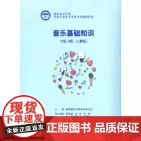 [正版书籍]星海音乐学院社会艺术水平考级全国通用教材 音乐基础知识(1级~3级 儿童版)