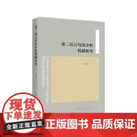 [正版书籍]第二语言句法分析机制研究